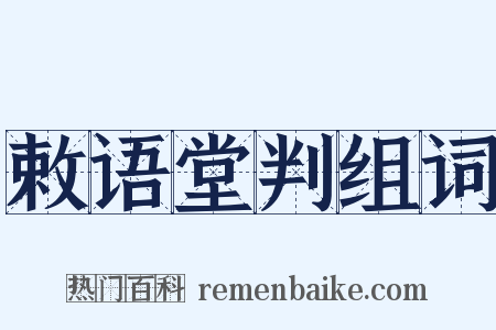 敕语堂判组词是什么意思的图片